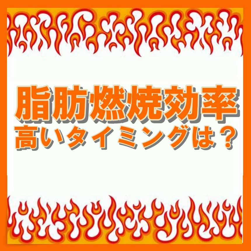 「脂肪燃焼効率について💁🔥」